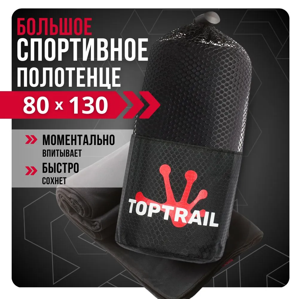 Полотенце спортивное из микрофибры TOPTRAIL 80 х 130 черное 900₽