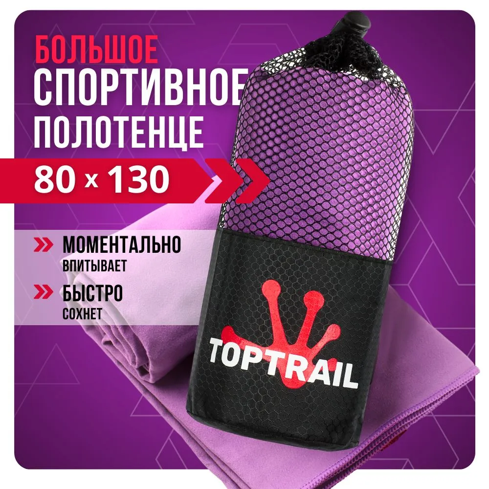 Полотенце спортивное из микрофибры TOPTRAIL 80 х 130 фиолетовое 900₽