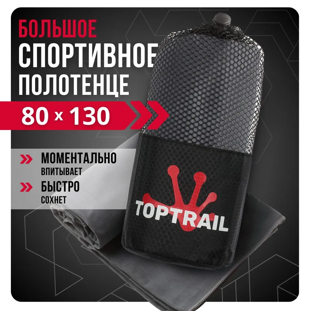 Полотенце спортивное из микрофибры TOPTRAIL 80 х 130 тёмно-серое 900₽