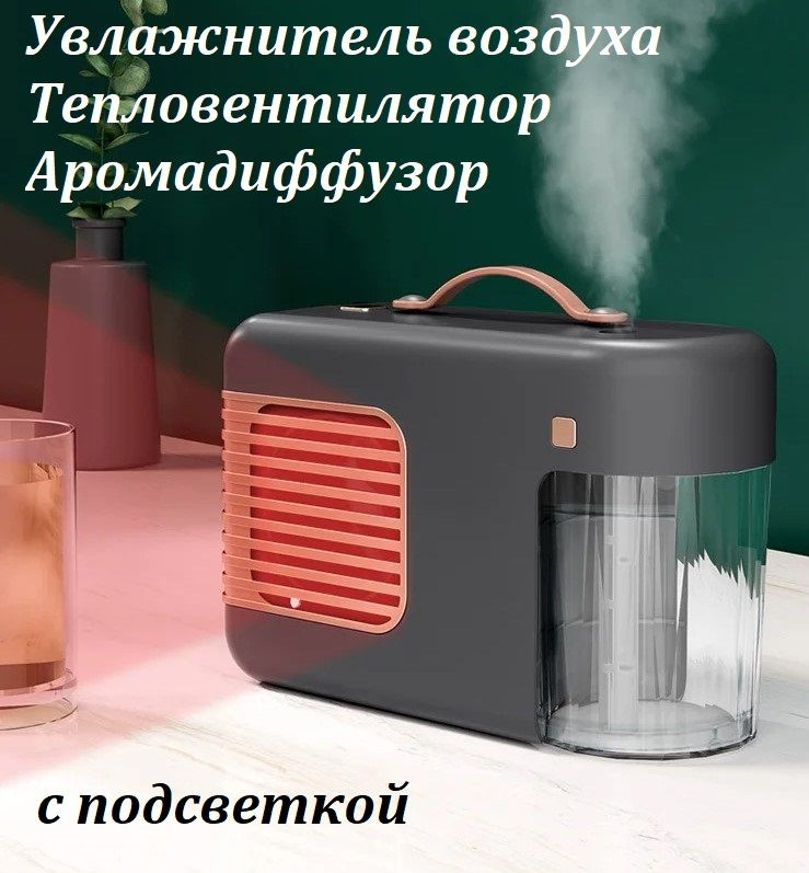 Воздухоувлажнитель NoBrand Aroma Fan heater черный