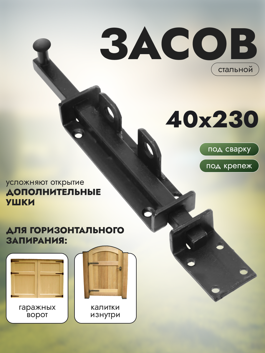 

Засов-задвижка для ворот ЗВ 230, Черный, ЗВ 230