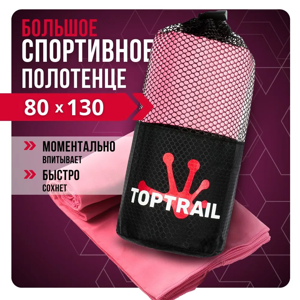 

Полотенце спортивное из микрофибры TOPTRAIL, 80 х 130, розовое, Розовый, TopTrail 80 х 130 with cover