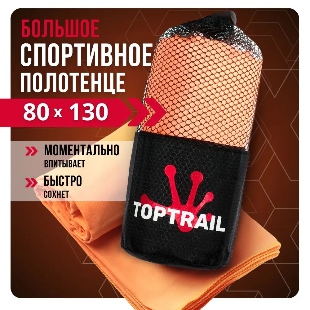 Полотенце спортивное из микрофибры TOPTRAIL 80 х 130 оранжевое 900₽