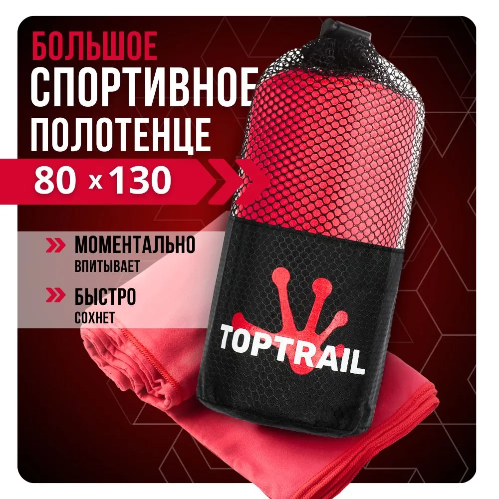 Полотенце спортивное из микрофибры TOPTRAIL 80 х 130 красное 900₽