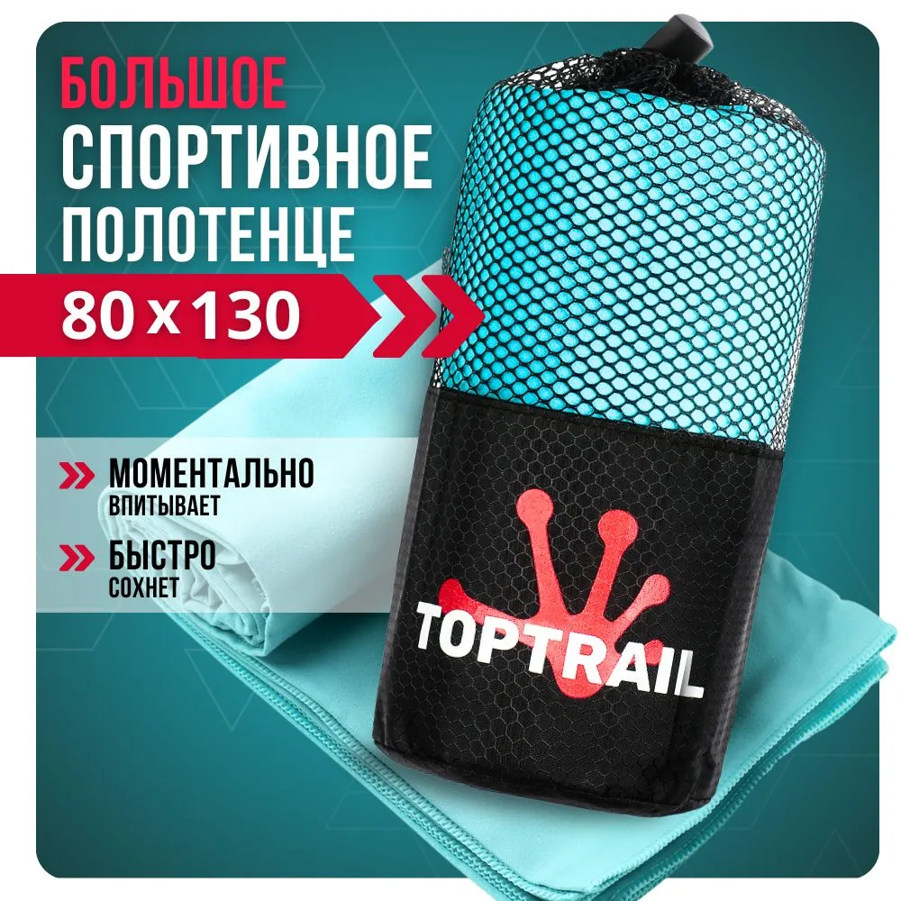 Полотенце спортивное из микрофибры TOPTRAIL 80 х 130 голубое 900₽