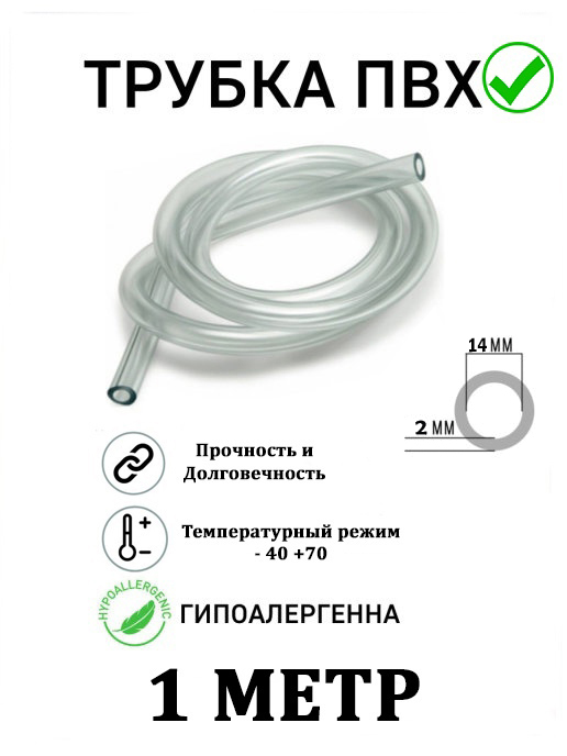 

Шланг пищевой Marce трубка ПВХ 1м 14мм, 1м14мм