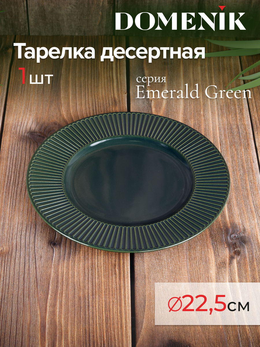 

Тарелка десертная DOMENIK EMERALD GREEN 22см, EMERALD GREEN