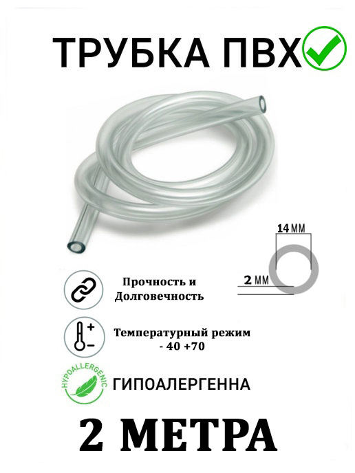 

Шланг пищевой Marce трубка ПВХ 2м 14мм, 2м14мм