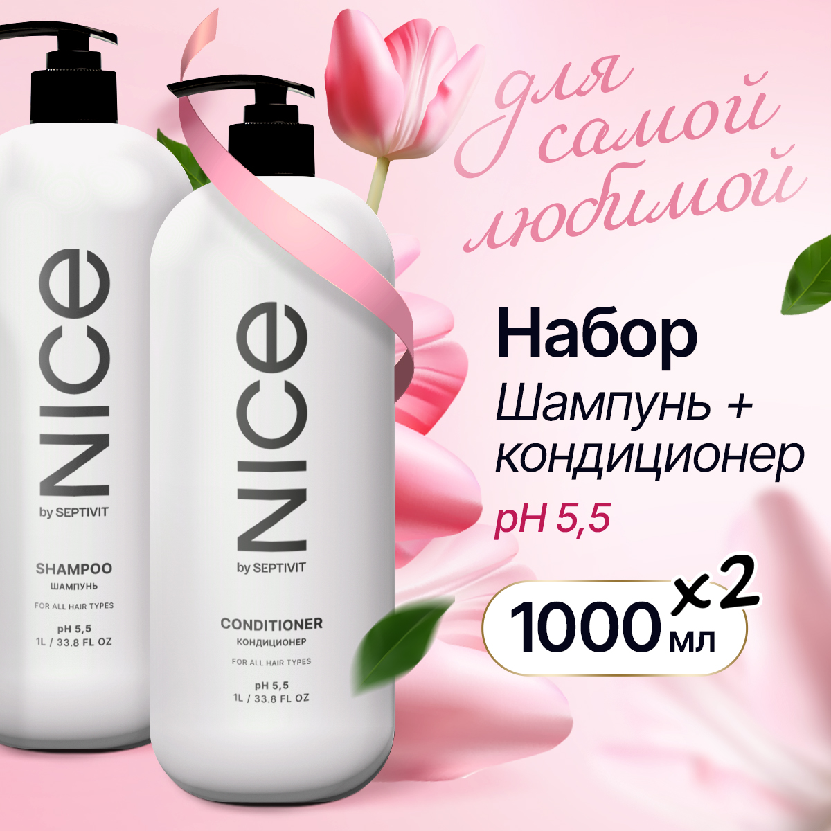 Набор Nice by Septivit Шампунь 1л + Кондиционер для волос 1л