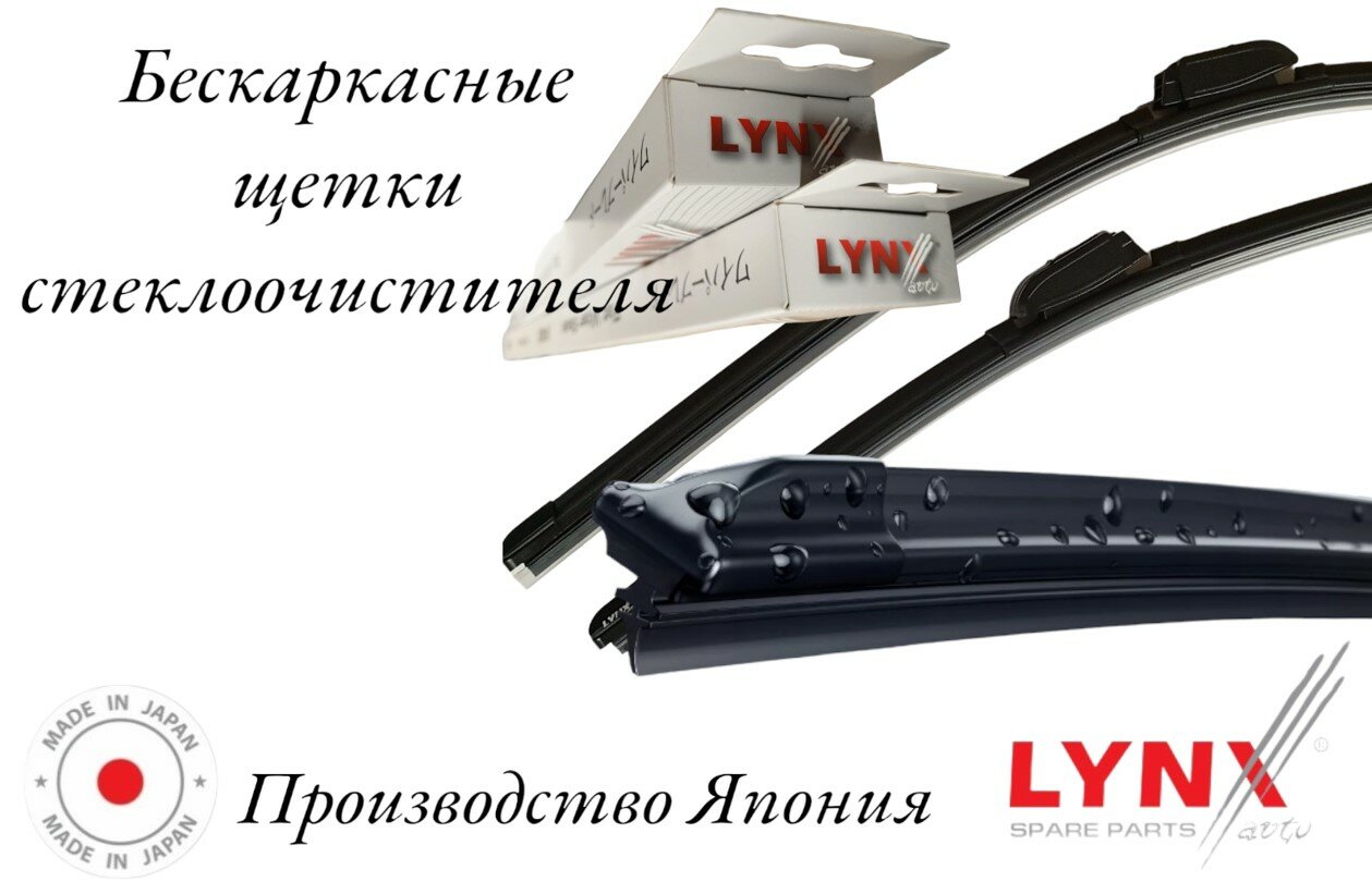 

Комплект щеток стеклоочистителя LYNXauto бескаркасные GAZ Volga 05.82-01.09, GAZ Volga 05.82-01.09