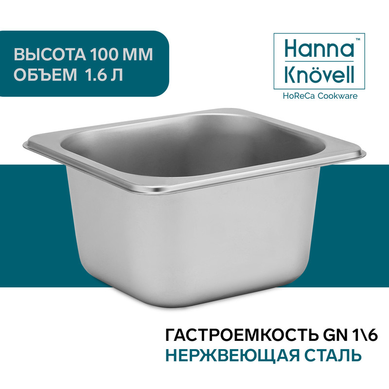 

Гастроемкость 1/6 из нержавеющей стали Hanna Knovell, 100 мм, 17,6x16,2x10 см, Серебристый, Посуда из нержавеющей стали GastroNorm