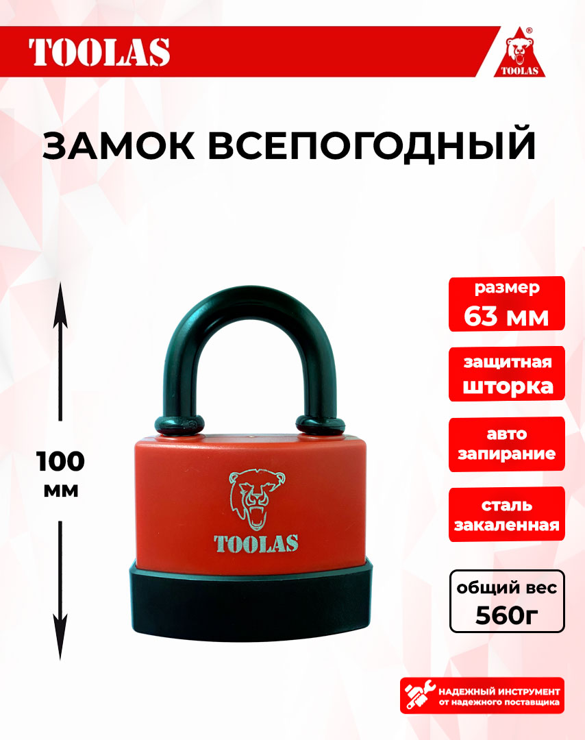 Замок TOOLAS 2039415632948 навесной всепогодный 63мм