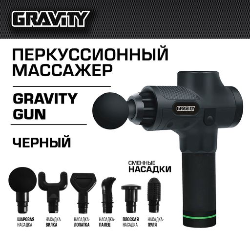 

Перкуссионный массажер Gravity Gun, черный, SLMG02B