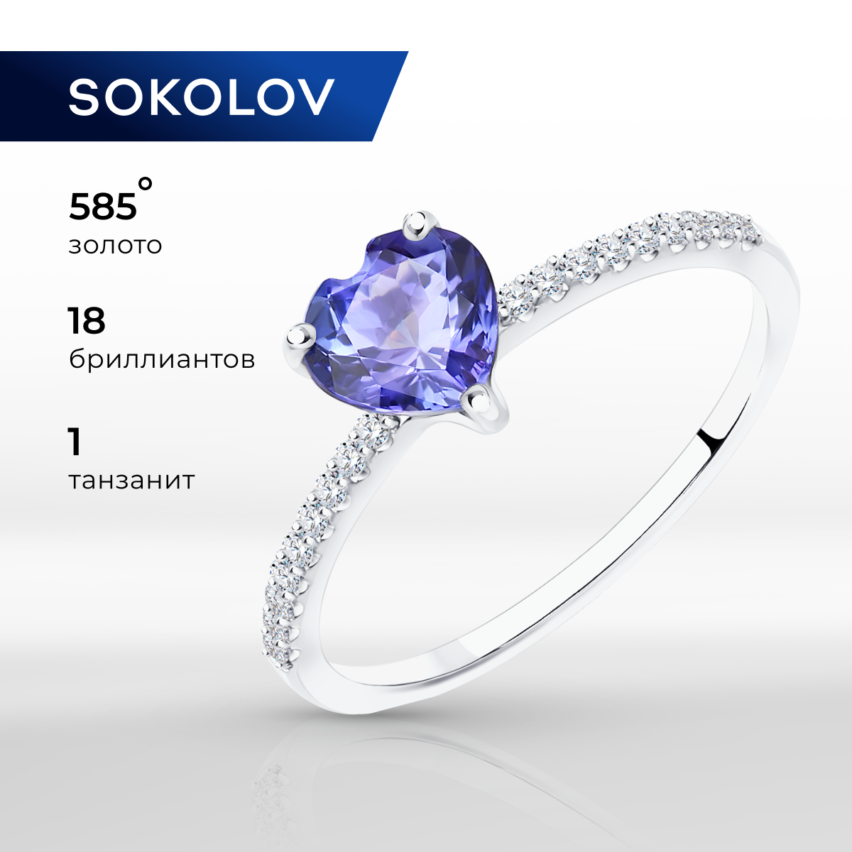 

Кольцо из золота р. 17 SOKOLOV 6014232-3, бриллиант\танзанит, 6014232-3