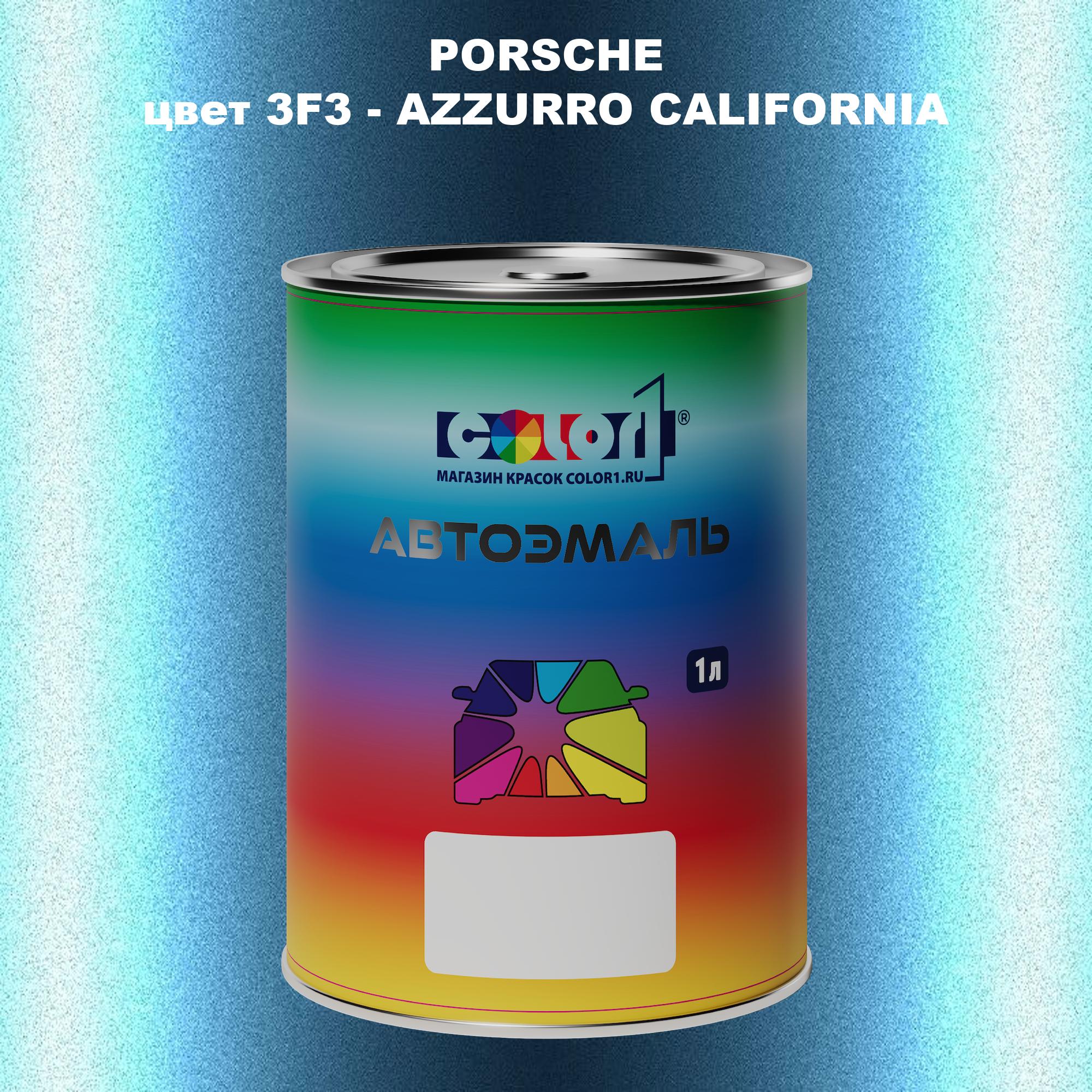 

Автомобильная краска COLOR1 для PORSCHE, цвет 3F3 - AZZURRO CALIFORNIA, Прозрачный