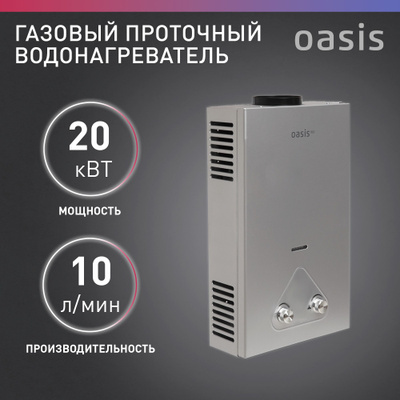 

Газовый проточный водонагреватель Oasis Eco S-20, S-20