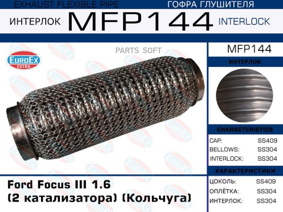 

Гофра Глушителя Ford Focus Iii 1.6 (2 Катализатора) (Кольчуга) EuroEX MFP144