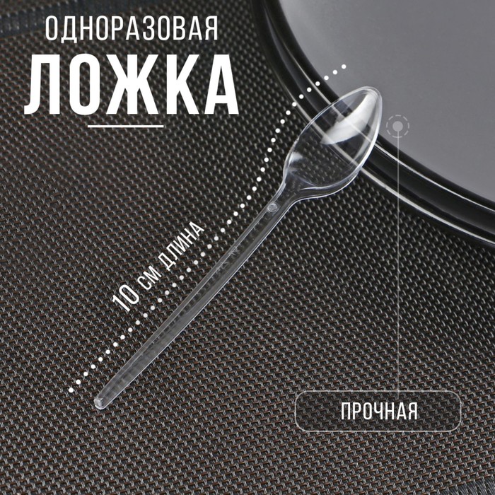 

Ложка одноразовая «Фуршетная», 10 см, прозрачная