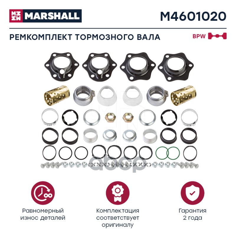 

Ремкомплект Тормозного Вала MARSHALL арт. M4601020