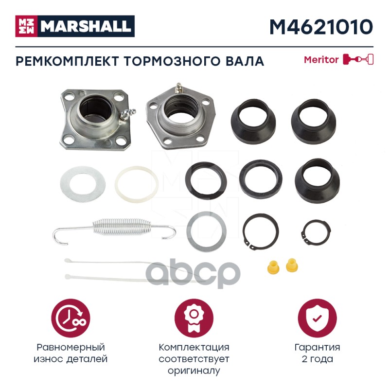 

Ремкомплект Тормозного Вала MARSHALL арт. M4621010