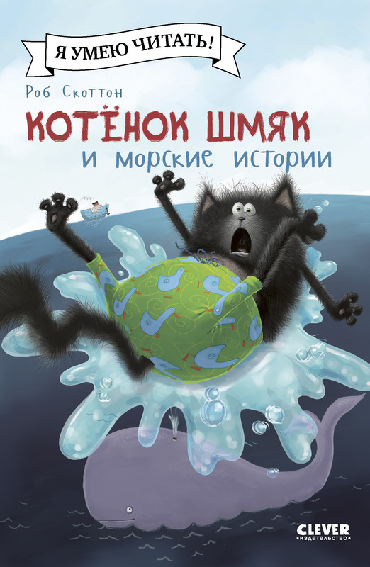 

Котенок Шмяк и морские истории