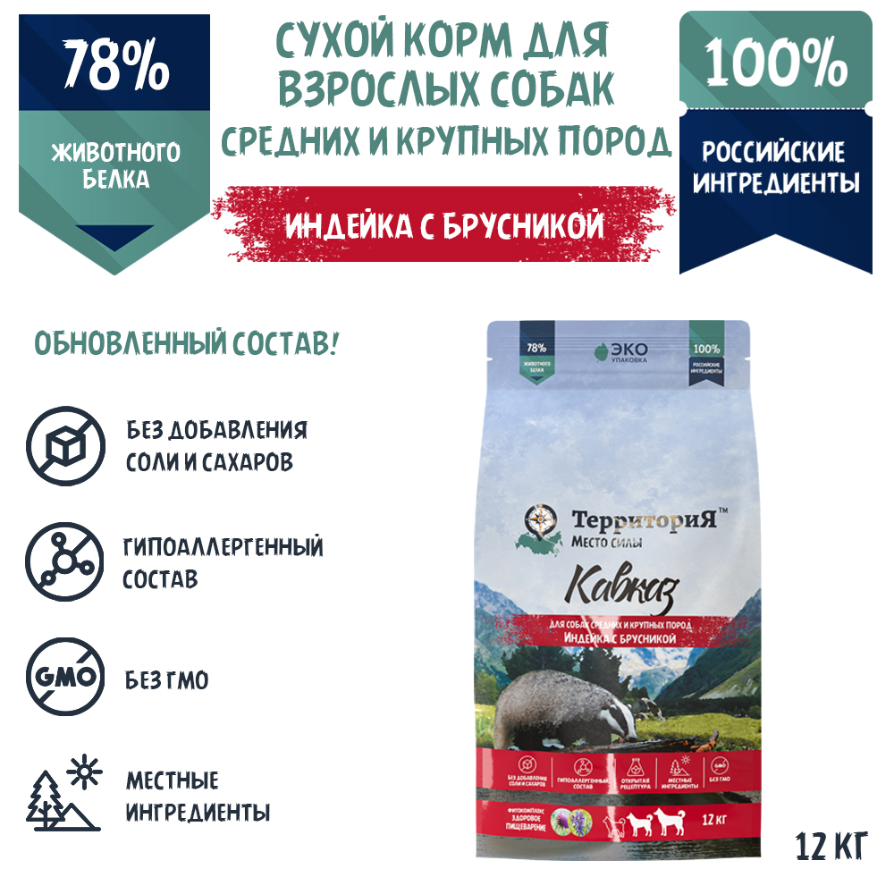 Сухой корм для собак Территория Кавказ Индейка с брусникой, 12 кг