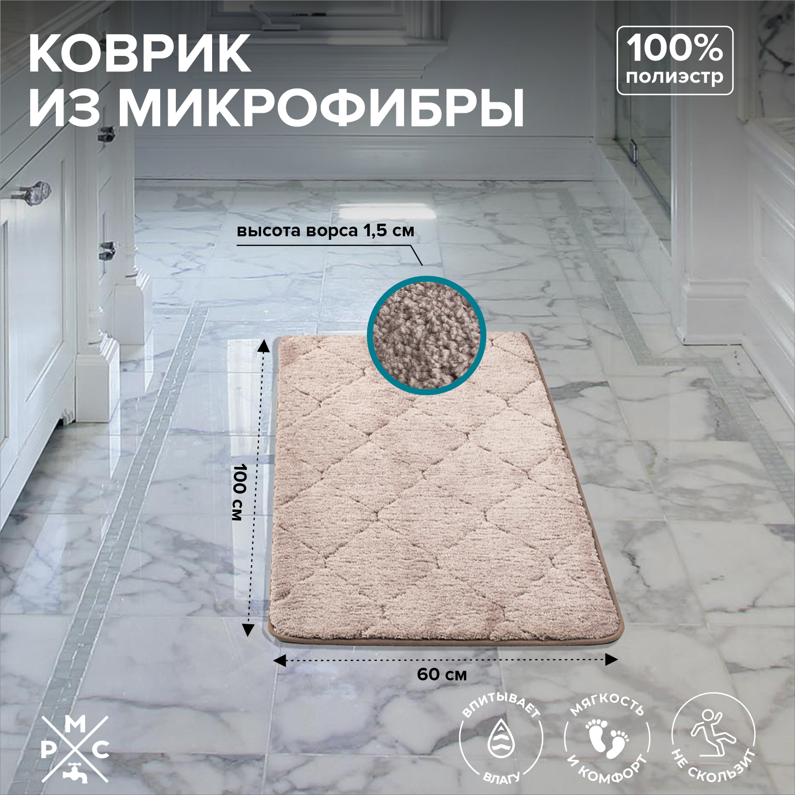 Коврик из микрофибры РМС К-05БЖ-60х100 1620₽