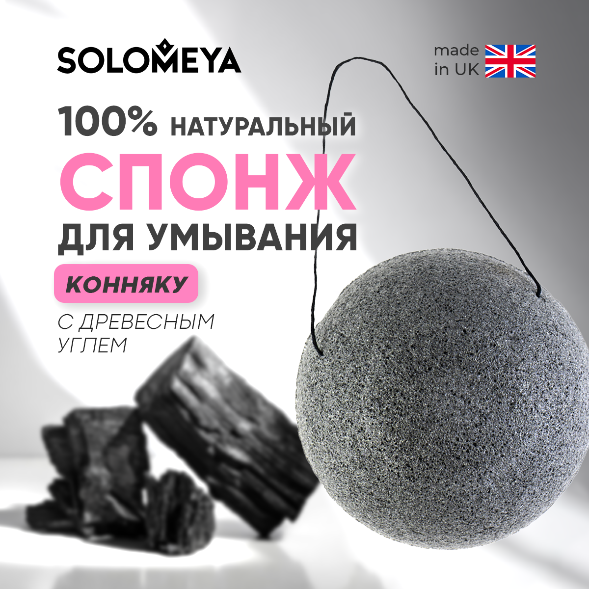 Спонж SOLOMEYA очищающий для умывания конняку с древесным углем