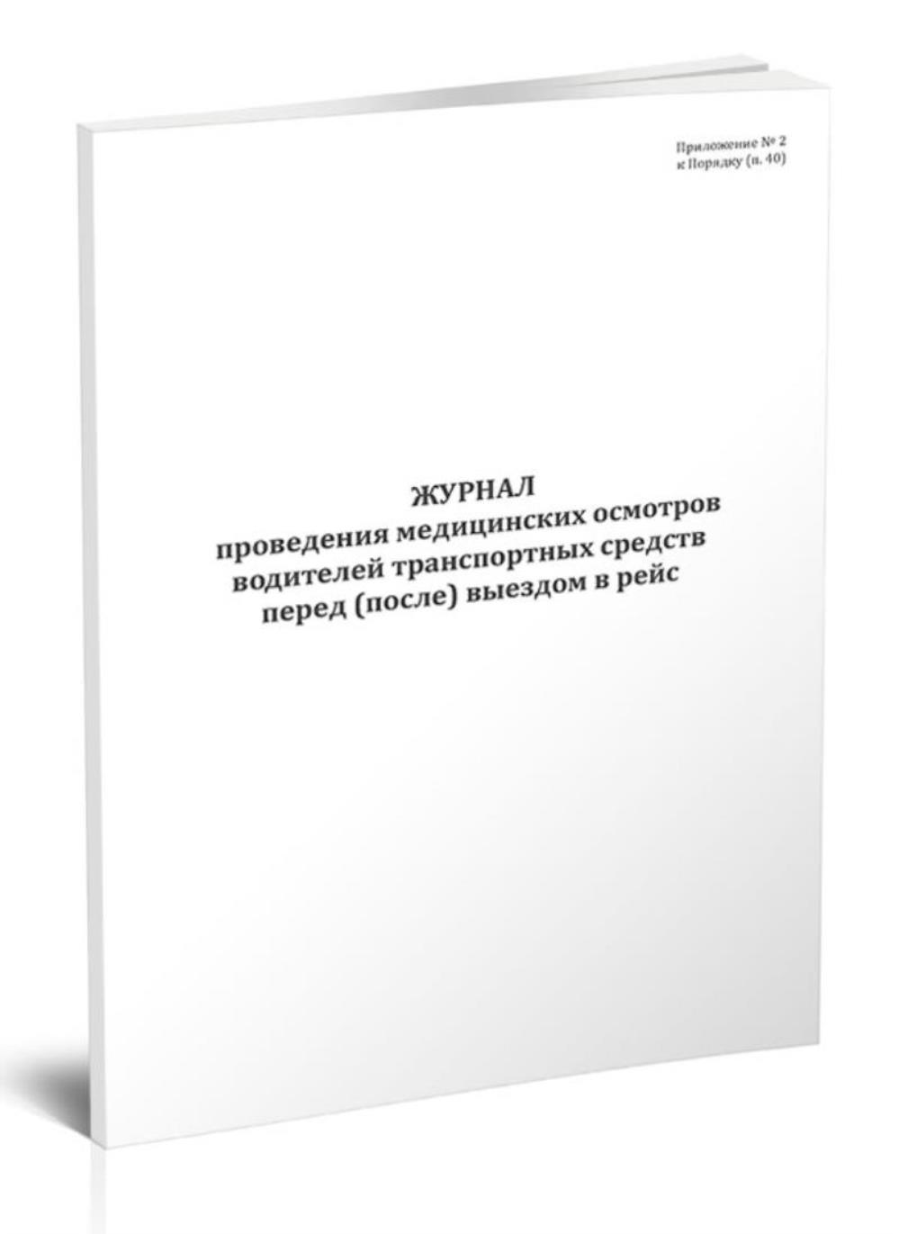 

Журнал проведения медицинских осмотров водителей транспортных средств, ЦентрМаг 1046712