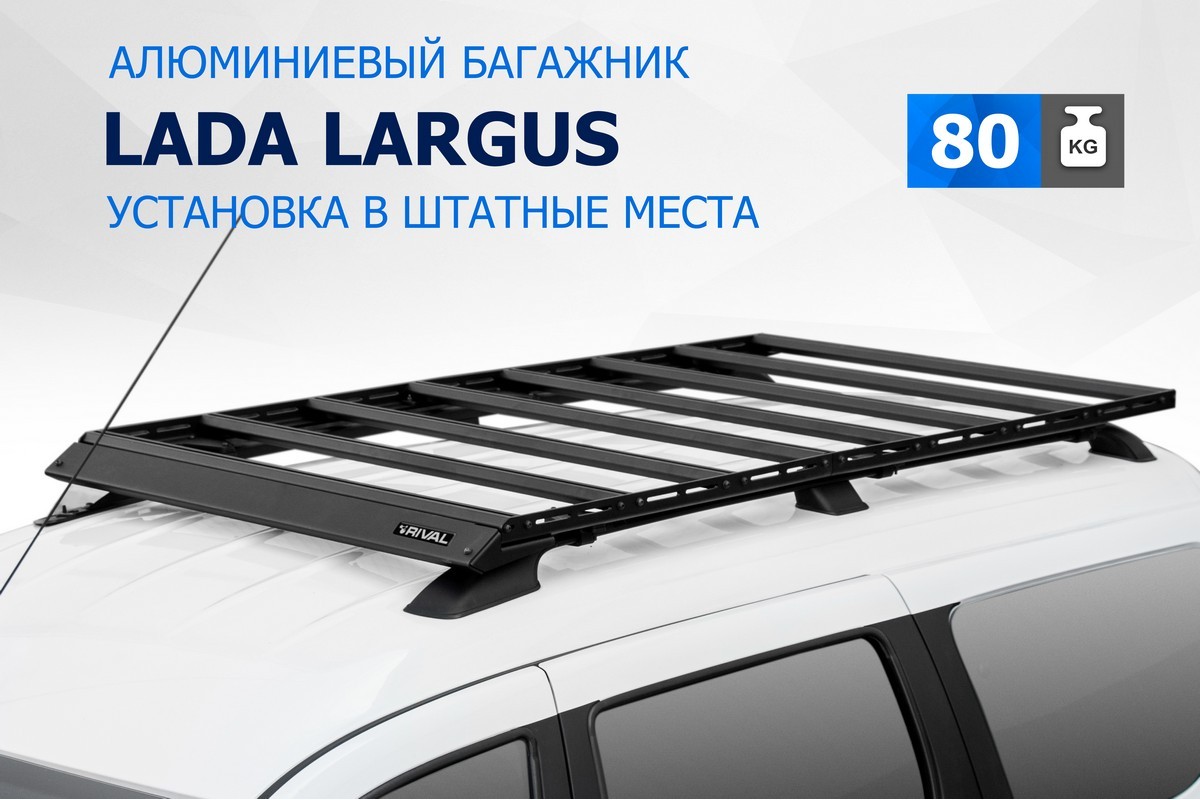 Багажник на крышу авто Rival (на рейлинги) Lada Largus 2012-, разборный, T.6002.1