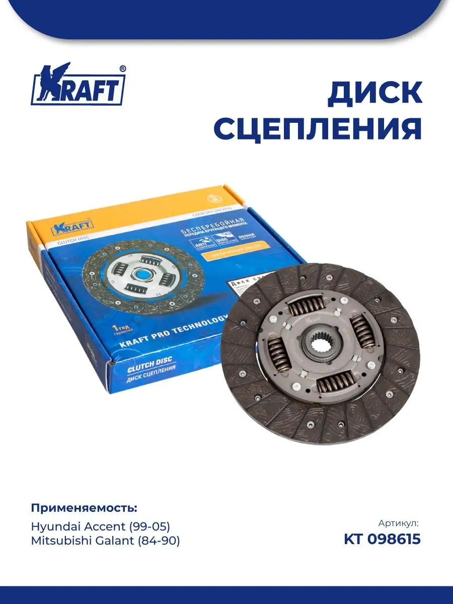 

Диск Сцепления Hyundai Accent (99-05) / Mitsubishi Galant (84-90) KRAFT KT098615