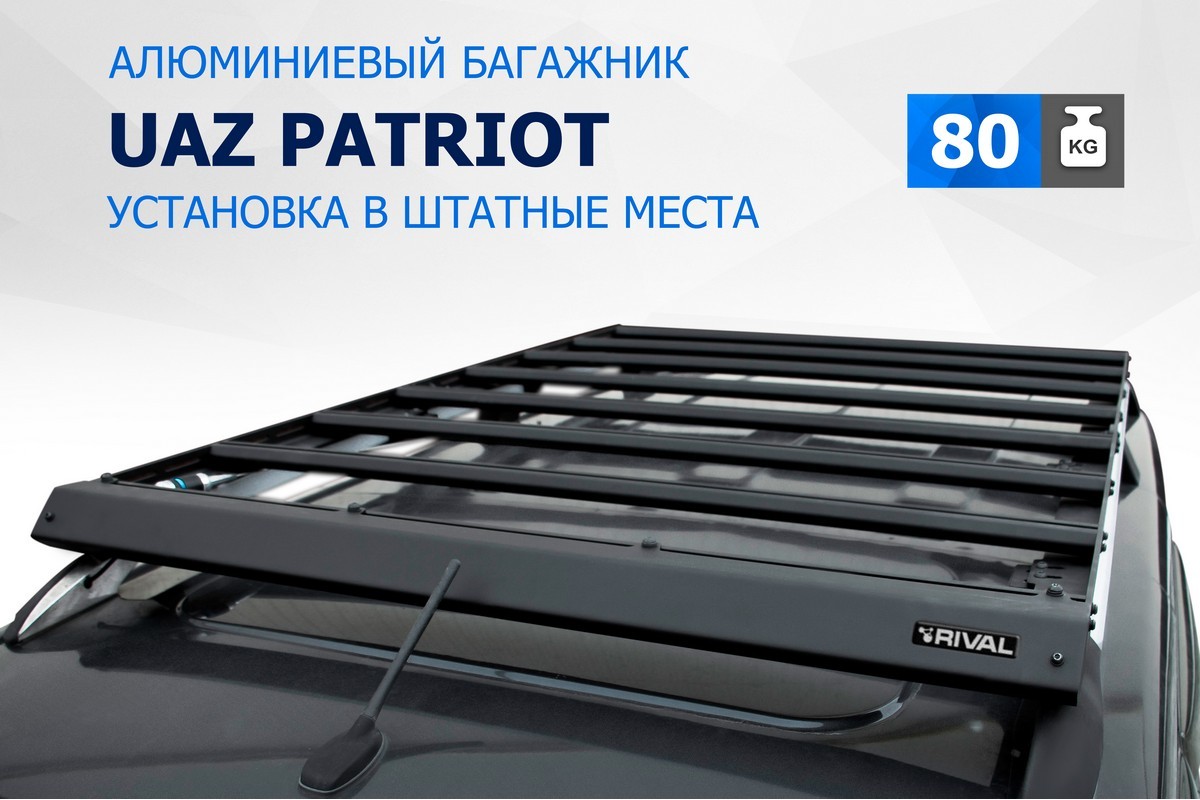 Багажник на крышу автомобиля Rival УАЗ Patriot 2005-2016 2016-н.в., алюминий 6мм, T.6302.1