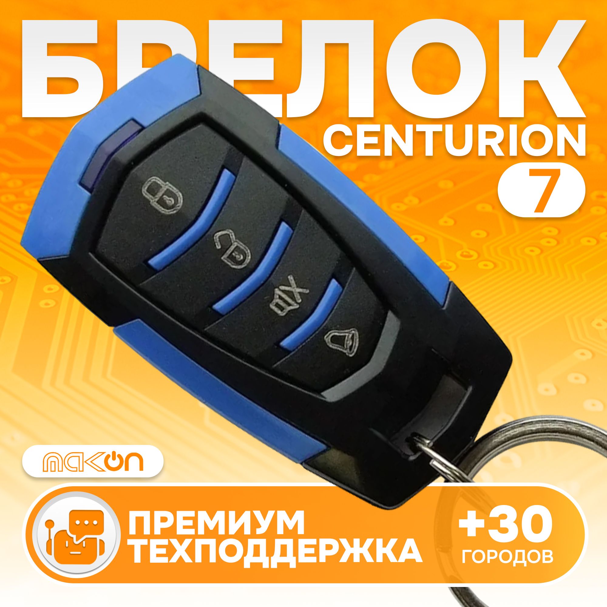 

Брелок без ЖК дисплея Centurion 7, Centurion 7