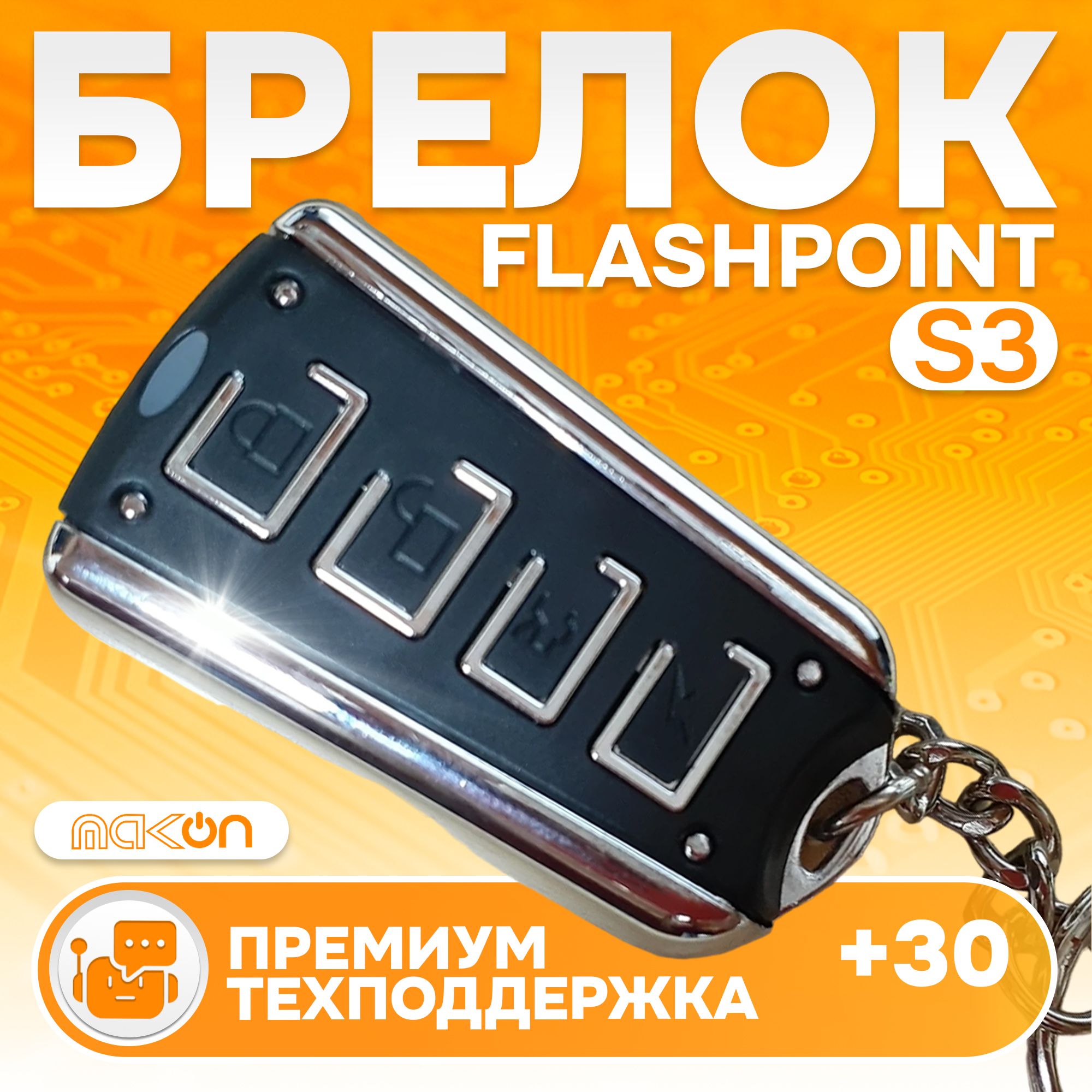 

Брелок без ЖК дисплея Flashpoint S3, Flashpoint S3