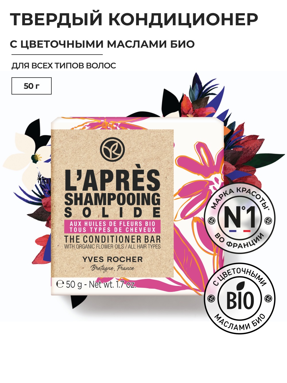 Твердый Кондиционер Yves Rocher с Цветочными Маслами био Для всех типов волос 50г твердый шампунь питание с цветочными маслами био 60 г