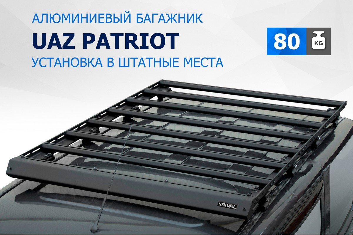 Багажник на крышу авто Rival УАЗ Patriot 2005-2016 2016-н.в., алюминий 6 мм, T.6301.1