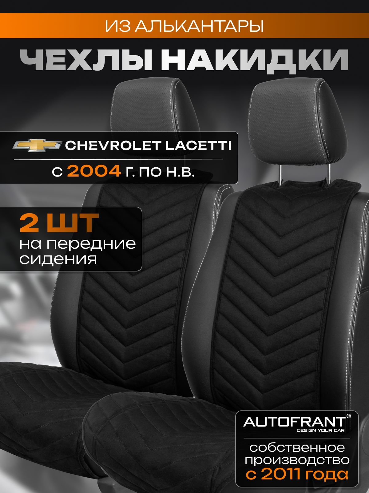 

Накидки на передние сиденья автомобиля AUTOFRANT на Шевроле Лачетти с 2004 г.-по нв., Черный, Шевроле Лачетти