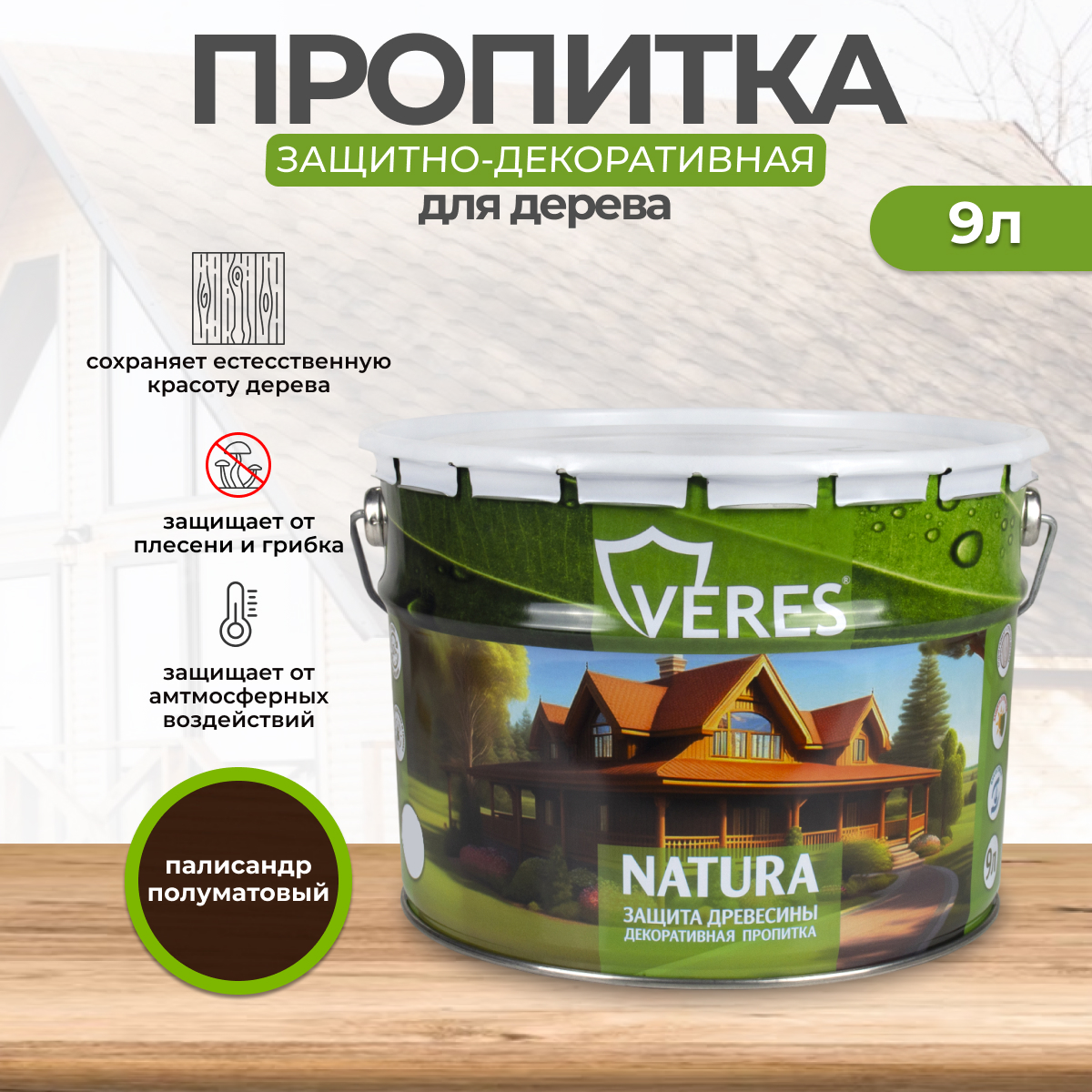 Декоративная пропитка для дерева Veres Natura полуматовая 9 л палисандр, VR-121