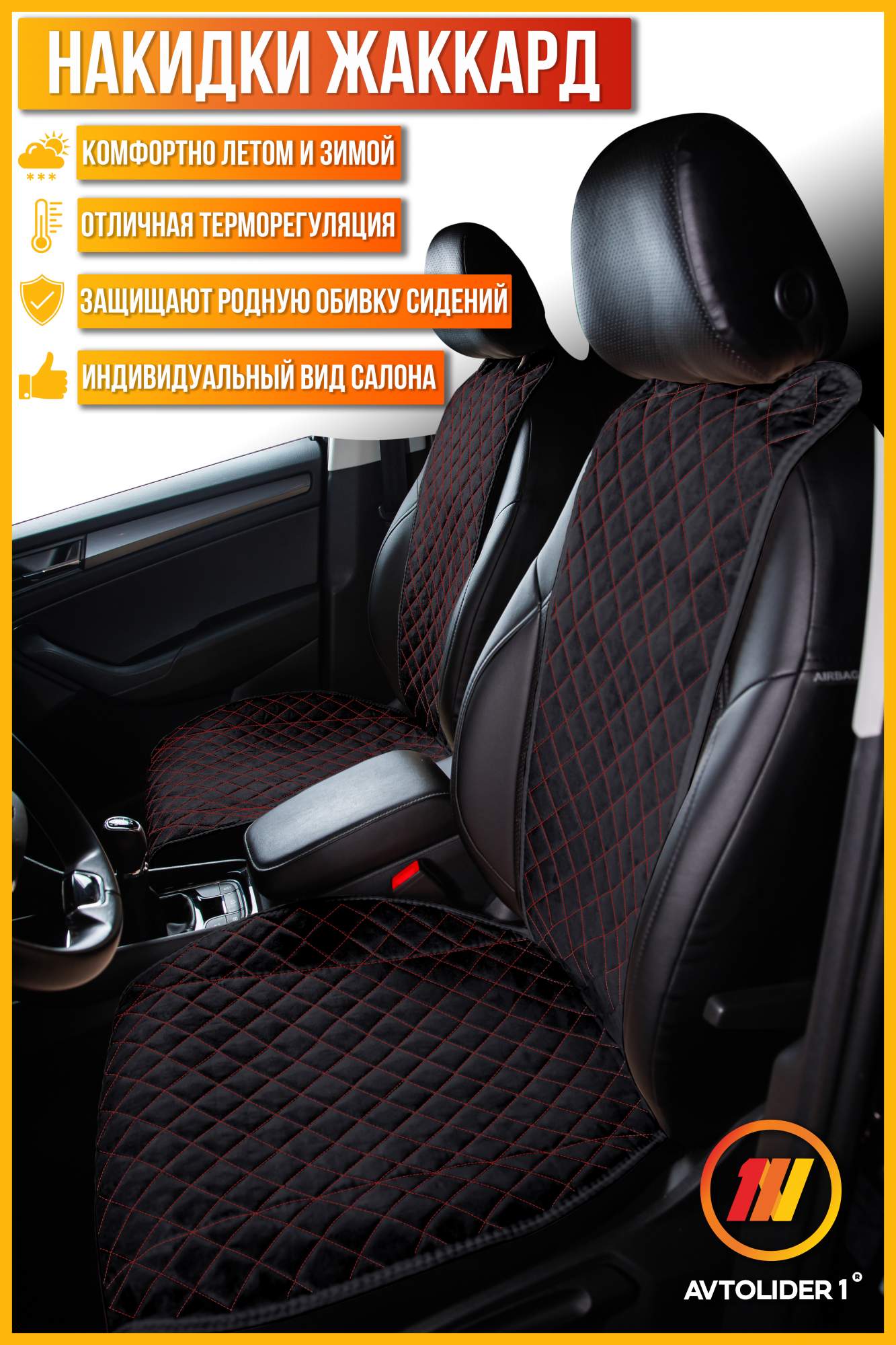 

Накидка на сиденье AVTOLIDER1 "Жаккард" 5шт.на весь салон для Citroen Berlingo 1, Черный;красный, CI04-0301-0000777462-238