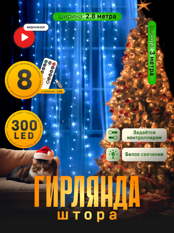 Гирлянда Занавес 2.8x3м, пульт, IP20, серебр. нить, 300 LED, свечение бел, 8 режимов, USB