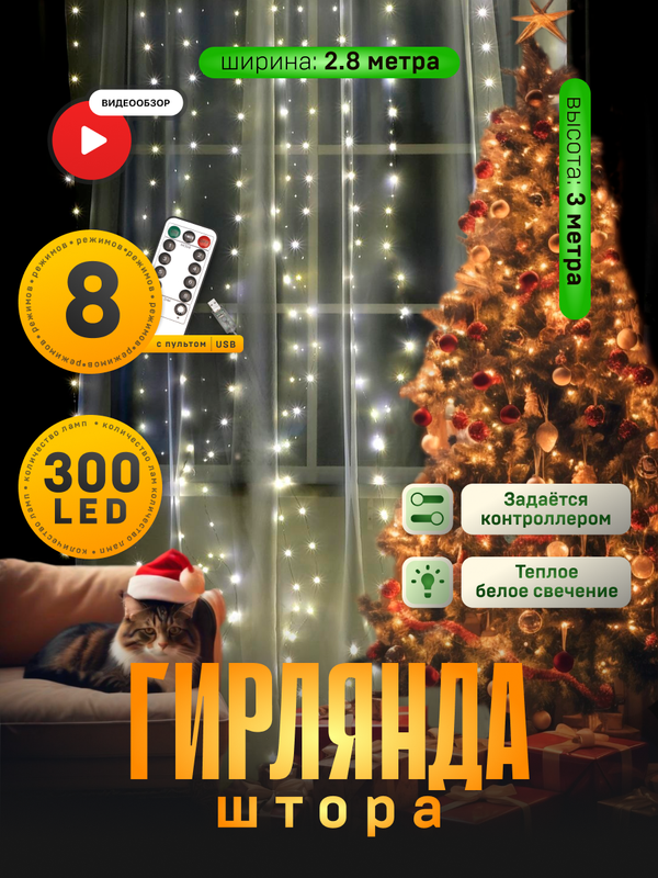 

Гирлянда Занавес 2.8x3м, IP20, серебр. нить, 300 LED, свечение т/бел, 8 режимов, USB, «Занавес» 2.8  3 м роса на крючках