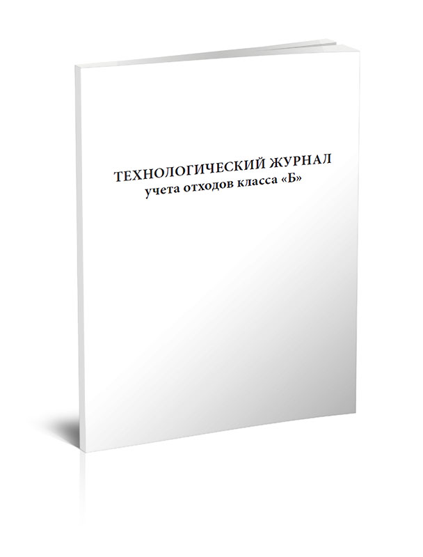 

Технологический журнал учета обработки отходов класса Б. ЦентрМаг