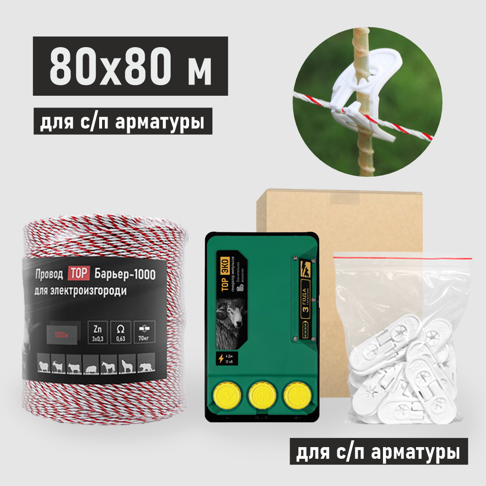 

Комплект электропастуха для стеклопластиковой арматуры ТОР-6 ЭКО 80х80 метров, ЭКО