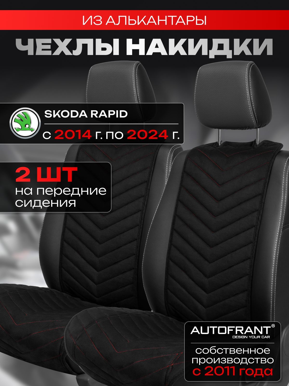 

Накидки на передние сиденья автомобиля AUTOFRANT на Шкода Рапид 2014-2024 г.в., Черный;красный, Шкода Рапид