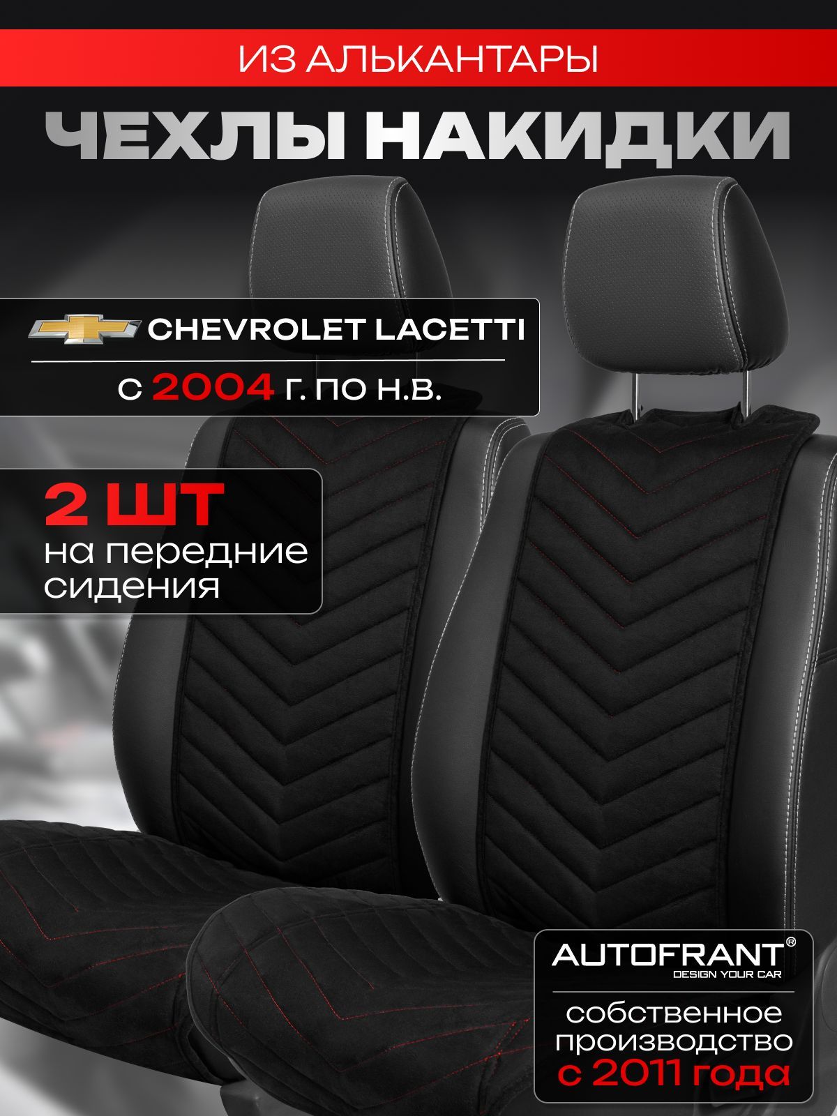 

Накидки на передние сиденья автомобиля AUTOFRANT на Шевроле Лачетти с 2004 г.-по нв., Черный;красный, Шевроле Лачетти