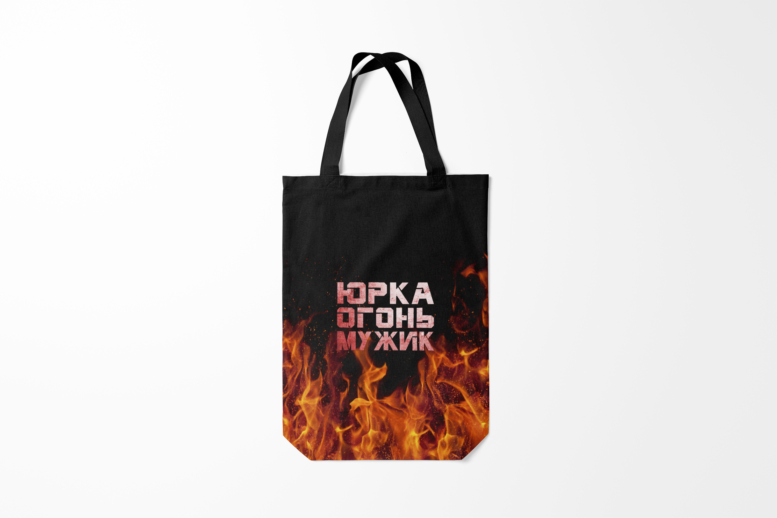 

Сумка шoппер унисекс Burnettie Цари и богини Юрка огонь мужик, черный, Цари и богини Юрка огонь мужик