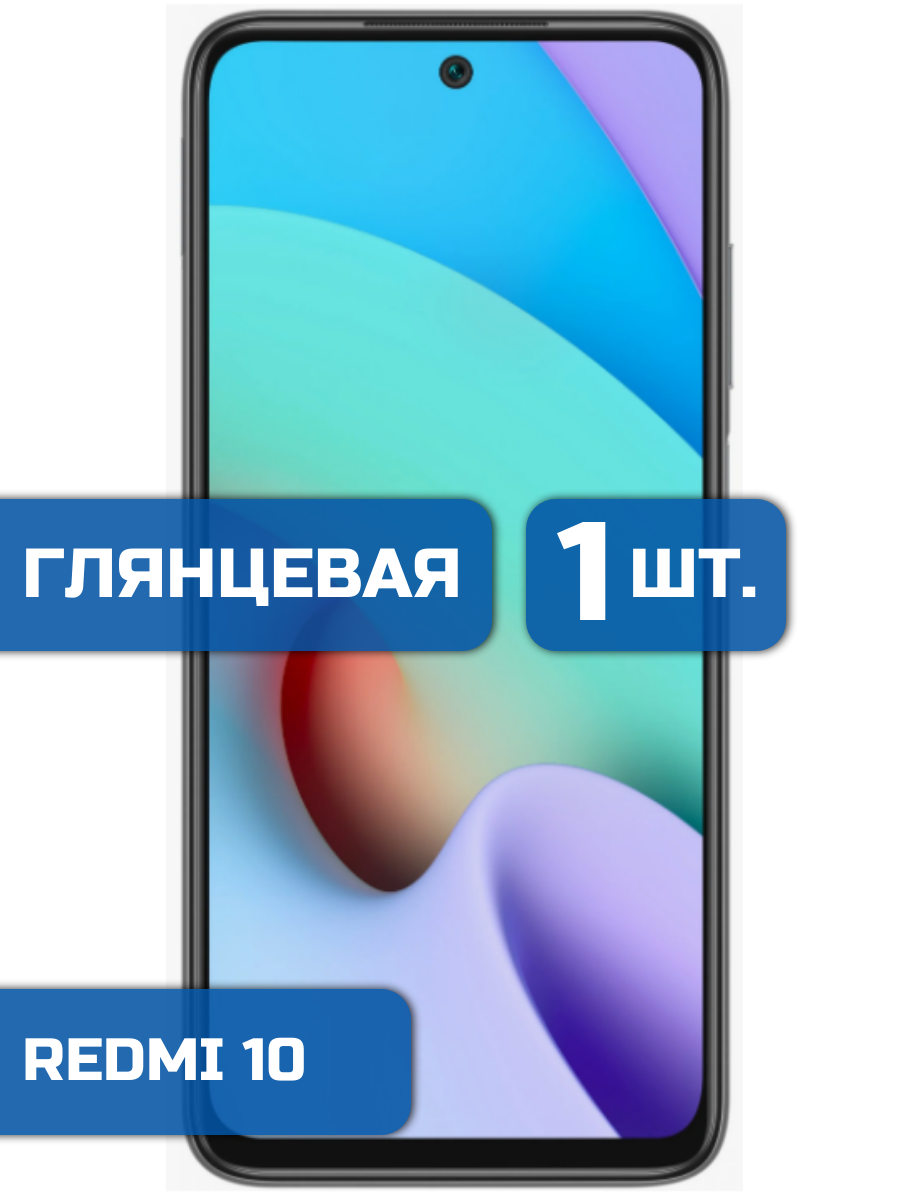 

Защитная пленка на экран телефона Xiaomi Redmi 10 (1шт)