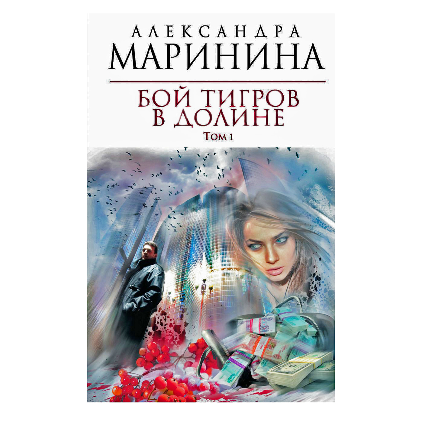 Маринина а. бой тигров в долине. Том 2 читать.