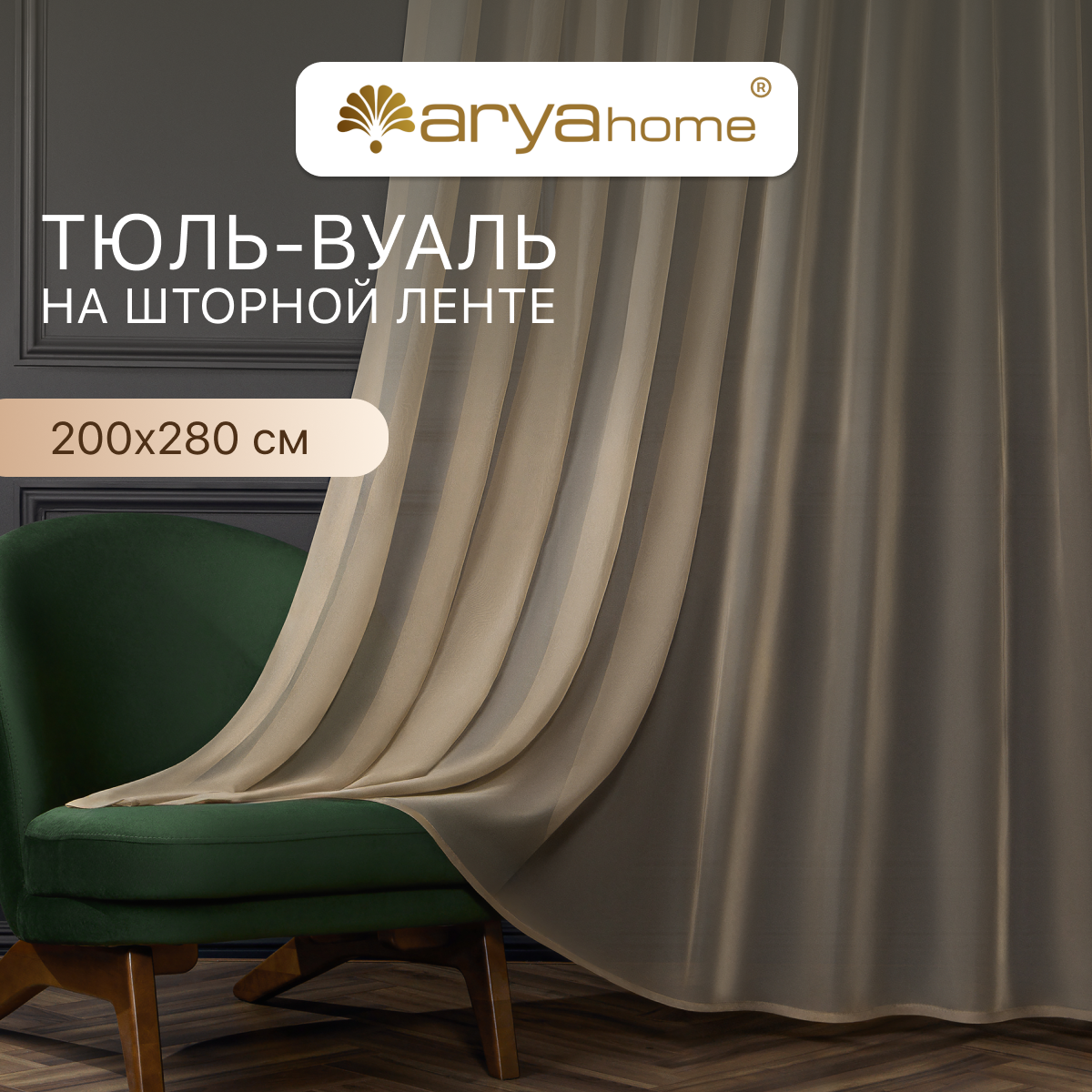 Тюль вуаль Arya VEO 200х280 в спальню, гостиную, детскую комнату, на кухню, в зал