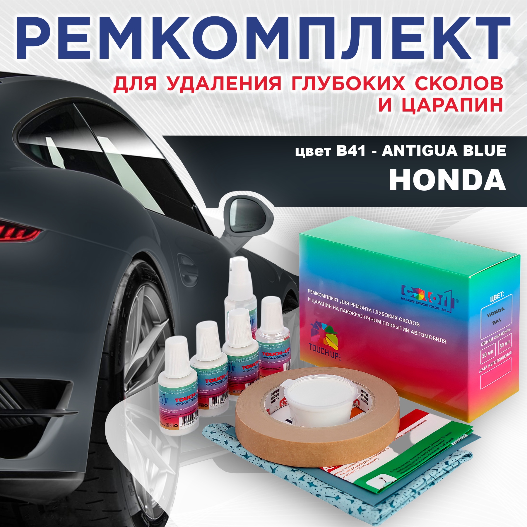 

Ремкомплект для ремонта сколов и царапин COLOR1 для HONDA, цвет B41 - ANTIGUA BLUE, Бесцветный